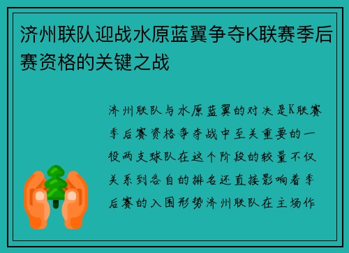 济州联队迎战水原蓝翼争夺K联赛季后赛资格的关键之战