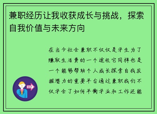 兼职经历让我收获成长与挑战，探索自我价值与未来方向