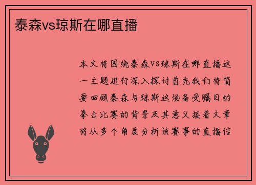 泰森vs琼斯在哪直播