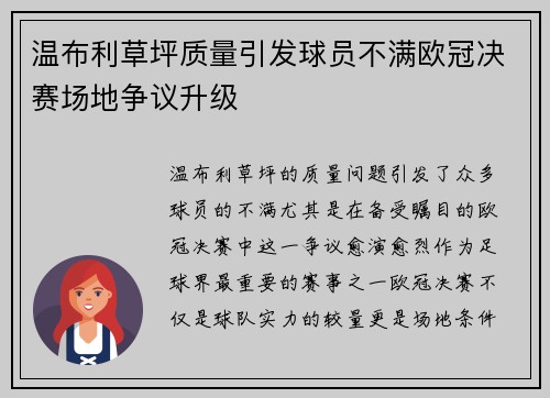 温布利草坪质量引发球员不满欧冠决赛场地争议升级