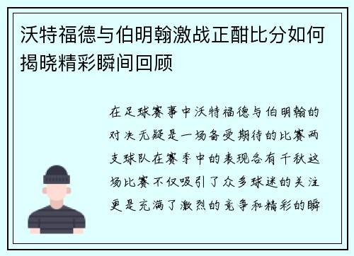 沃特福德与伯明翰激战正酣比分如何揭晓精彩瞬间回顾