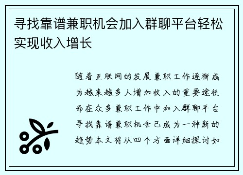 寻找靠谱兼职机会加入群聊平台轻松实现收入增长