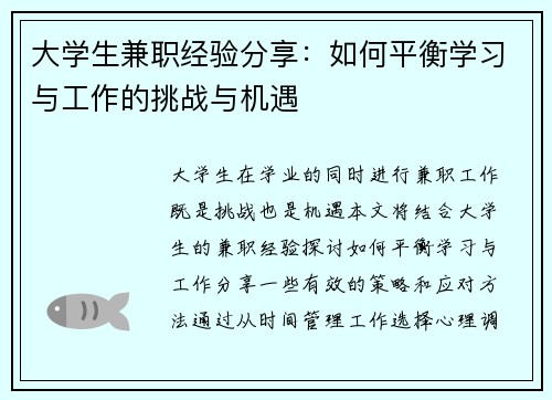 大学生兼职经验分享：如何平衡学习与工作的挑战与机遇