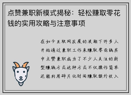 点赞兼职新模式揭秘：轻松赚取零花钱的实用攻略与注意事项