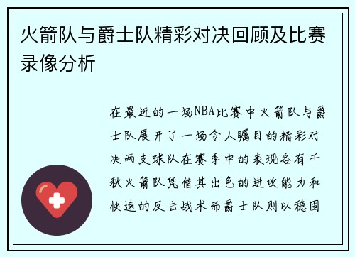 火箭队与爵士队精彩对决回顾及比赛录像分析