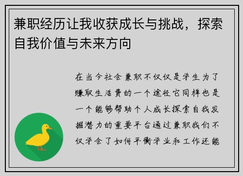 兼职经历让我收获成长与挑战，探索自我价值与未来方向