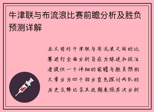 牛津联与布流浪比赛前瞻分析及胜负预测详解