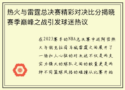 热火与雷霆总决赛精彩对决比分揭晓赛季巅峰之战引发球迷热议