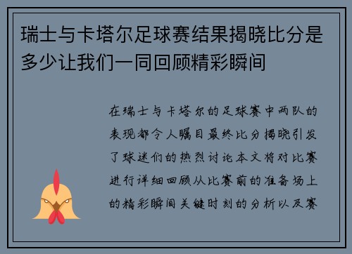 瑞士与卡塔尔足球赛结果揭晓比分是多少让我们一同回顾精彩瞬间