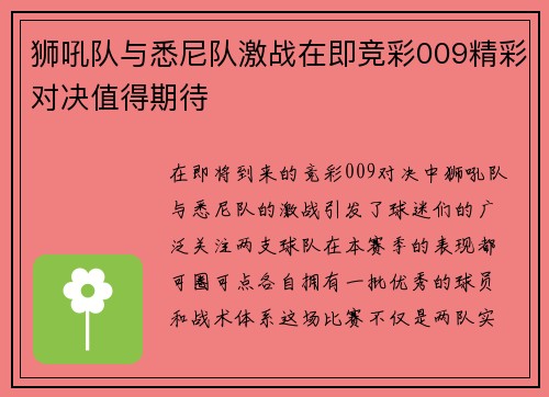 狮吼队与悉尼队激战在即竞彩009精彩对决值得期待