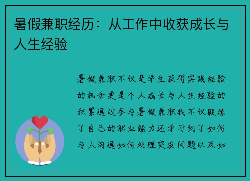 暑假兼职经历：从工作中收获成长与人生经验