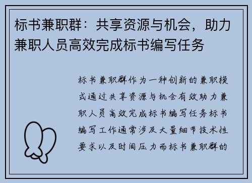 标书兼职群：共享资源与机会，助力兼职人员高效完成标书编写任务