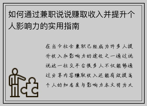 如何通过兼职说说赚取收入并提升个人影响力的实用指南