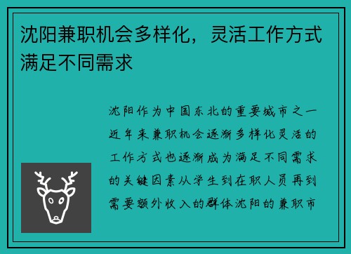 沈阳兼职机会多样化，灵活工作方式满足不同需求