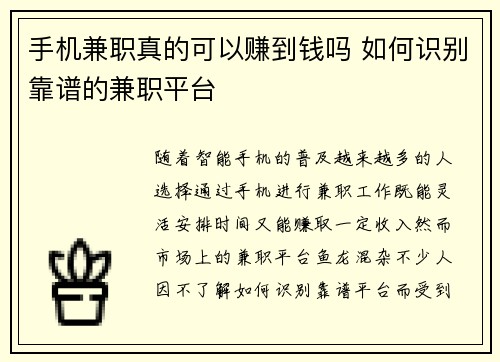 手机兼职真的可以赚到钱吗 如何识别靠谱的兼职平台