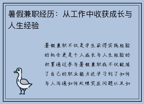 暑假兼职经历：从工作中收获成长与人生经验
