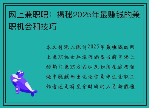 网上兼职吧：揭秘2025年最赚钱的兼职机会和技巧