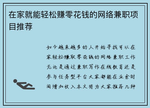 在家就能轻松赚零花钱的网络兼职项目推荐