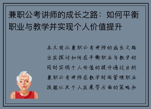 兼职公考讲师的成长之路：如何平衡职业与教学并实现个人价值提升