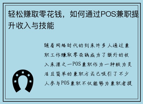 轻松赚取零花钱，如何通过POS兼职提升收入与技能