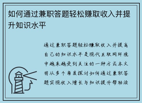 如何通过兼职答题轻松赚取收入并提升知识水平