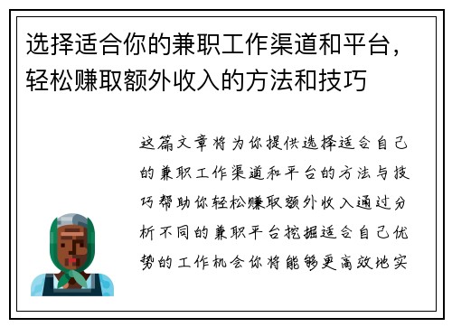 选择适合你的兼职工作渠道和平台，轻松赚取额外收入的方法和技巧