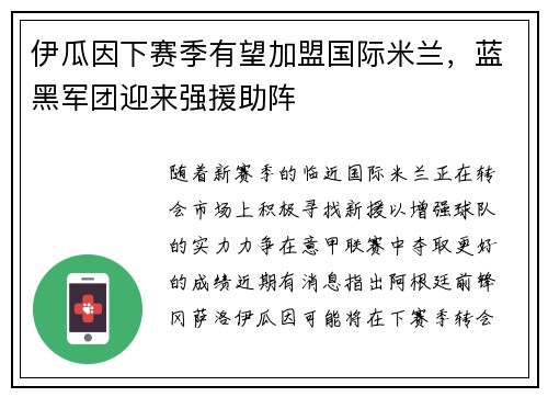 伊瓜因下赛季有望加盟国际米兰，蓝黑军团迎来强援助阵