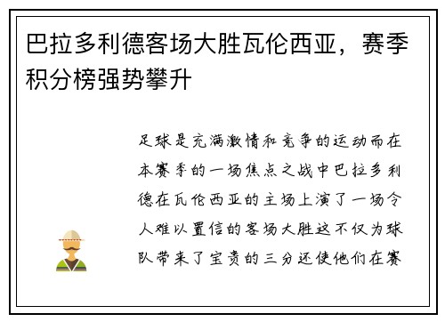 巴拉多利德客场大胜瓦伦西亚，赛季积分榜强势攀升
