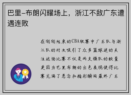 巴里-布朗闪耀场上，浙江不敌广东遭遇连败