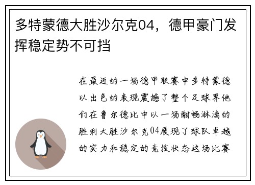 多特蒙德大胜沙尔克04，德甲豪门发挥稳定势不可挡