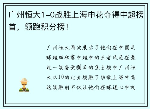 广州恒大1-0战胜上海申花夺得中超榜首，领跑积分榜！