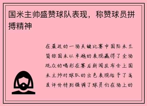 国米主帅盛赞球队表现，称赞球员拼搏精神
