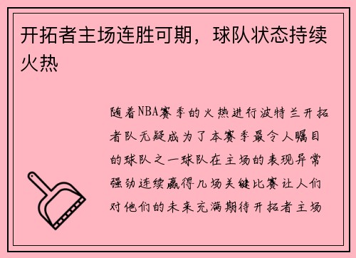 开拓者主场连胜可期，球队状态持续火热