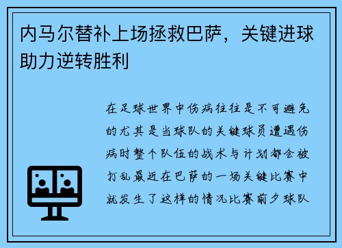 内马尔替补上场拯救巴萨，关键进球助力逆转胜利