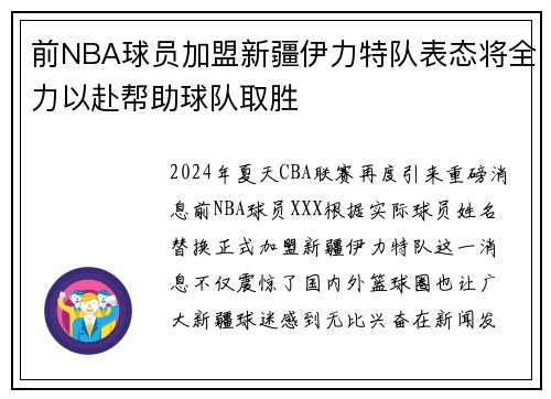 前NBA球员加盟新疆伊力特队表态将全力以赴帮助球队取胜
