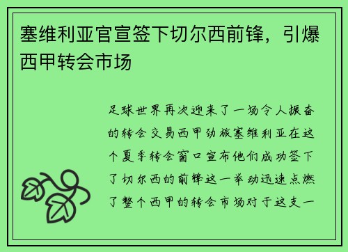 塞维利亚官宣签下切尔西前锋，引爆西甲转会市场