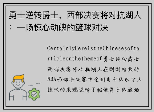 勇士逆转爵士，西部决赛将对抗湖人：一场惊心动魄的篮球对决