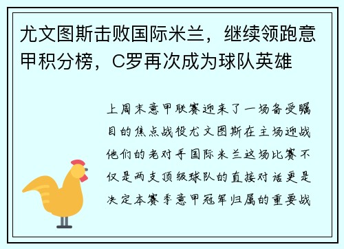 尤文图斯击败国际米兰，继续领跑意甲积分榜，C罗再次成为球队英雄