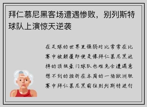 拜仁慕尼黑客场遭遇惨败，别列斯特球队上演惊天逆袭