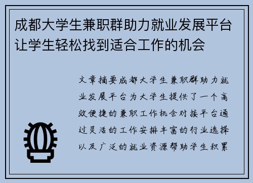 成都大学生兼职群助力就业发展平台让学生轻松找到适合工作的机会