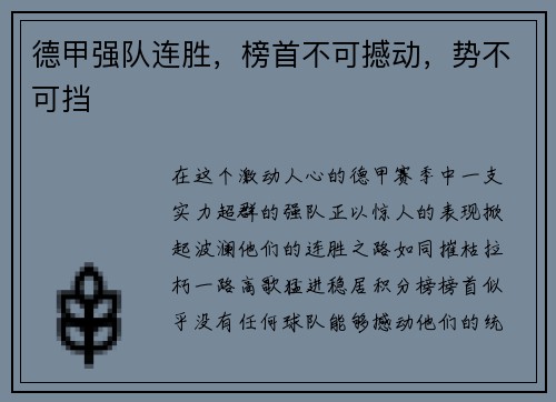 德甲强队连胜，榜首不可撼动，势不可挡