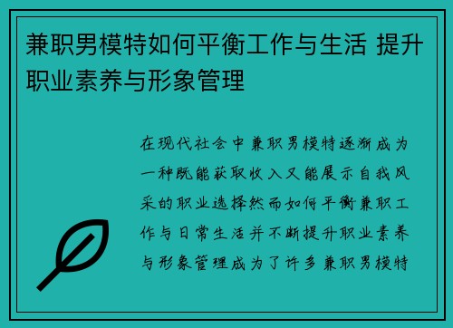 兼职男模特如何平衡工作与生活 提升职业素养与形象管理