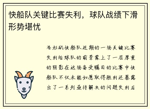 快船队关键比赛失利，球队战绩下滑形势堪忧