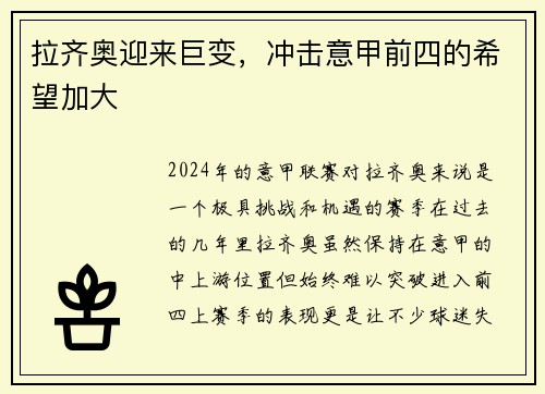 拉齐奥迎来巨变，冲击意甲前四的希望加大