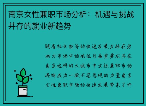 南京女性兼职市场分析：机遇与挑战并存的就业新趋势