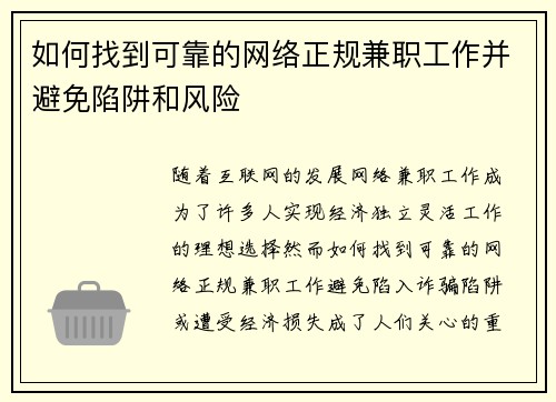 如何找到可靠的网络正规兼职工作并避免陷阱和风险