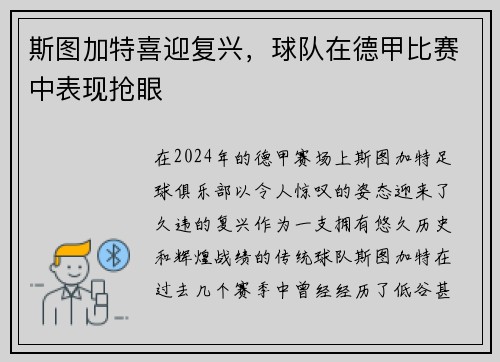 斯图加特喜迎复兴，球队在德甲比赛中表现抢眼