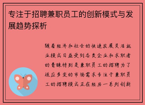 专注于招聘兼职员工的创新模式与发展趋势探析