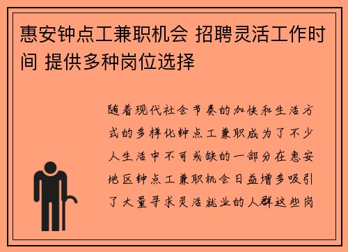 惠安钟点工兼职机会 招聘灵活工作时间 提供多种岗位选择