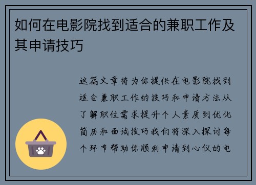 如何在电影院找到适合的兼职工作及其申请技巧
